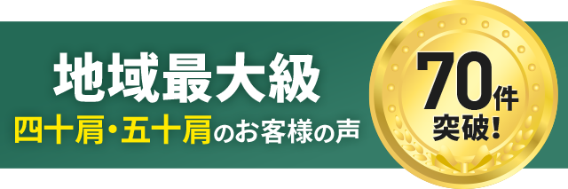 四十肩・五十肩