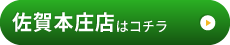 佐賀本庄店はこちら